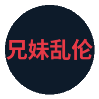 兄妹乱伦